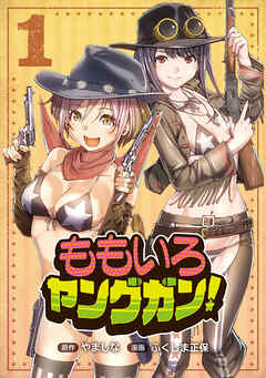 【期間限定　無料お試し版】ももいろヤングガン！ (1)