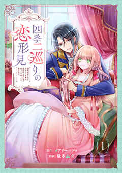 【期間限定　無料お試し版】四季二巡りの恋形見〜婚約破棄されたのんびり令嬢は、慰謝料の使い道をゆっくりゆっくり考えます。〜（1）