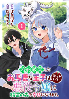 【期間限定　無料お試し版】婚約破棄したお馬鹿な王子はほっといて、悪役令嬢は精霊の森で幸せになります。(1)