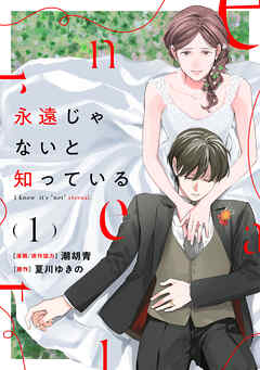 【期間限定　無料お試し版】永遠じゃないと知っている(1)