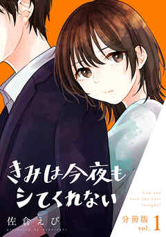 【期間限定　無料お試し版】きみは今夜もシてくれない【分冊版】1