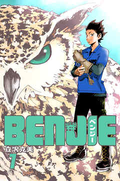 【期間限定　無料お試し版】BENJIE（1）