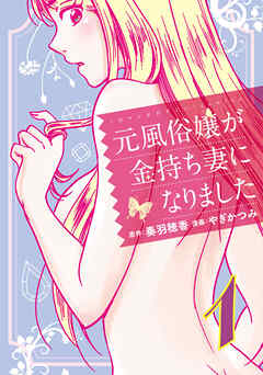 【期間限定　無料お試し版】元風俗嬢が金持ち妻になりました（1）