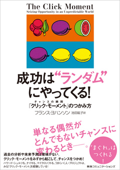 成功は ランダム にやってくる チャンスの瞬間 クリック モーメント のつかみ方 漫画 無料試し読みなら 電子書籍ストア ブックライブ