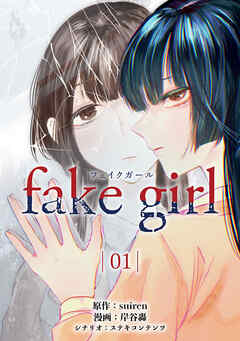 【期間限定　無料お試し版】fake girl (1)