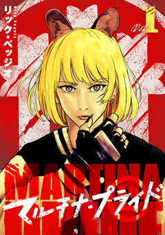 【期間限定　無料お試し版】マルチナ・プライド(1)