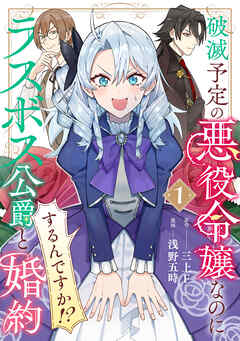【期間限定　無料お試し版】破滅予定の悪役令嬢なのにラスボス公爵と婚約するんですか！？(1)