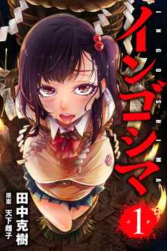 【期間限定　無料お試し版】インゴシマ (1)