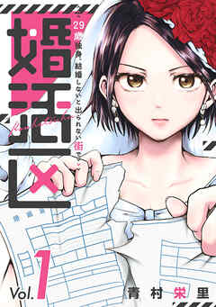 【期間限定　無料お試し版】婚活区～29歳独身、結婚しないと出られない街で～(1)