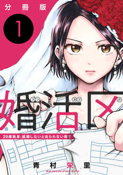 【期間限定　無料お試し版】婚活区～29歳独身、結婚しないと出られない街で～【分冊版】1