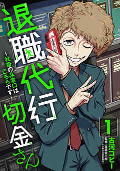 【期間限定　無料お試し版】退職代行切金さん ～社畜の非常口はこちらです～(1)