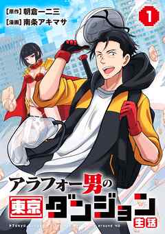 【期間限定　無料お試し版】アラフォー男の東京ダンジョン生活(1)