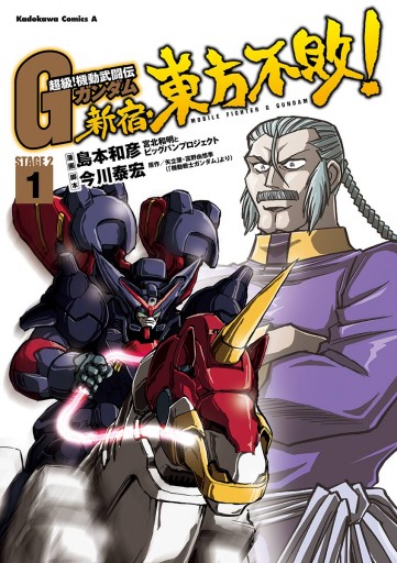 超級 機動武闘伝ｇガンダム 新宿 東方不敗 1 漫画 無料試し読みなら 電子書籍ストア ブックライブ