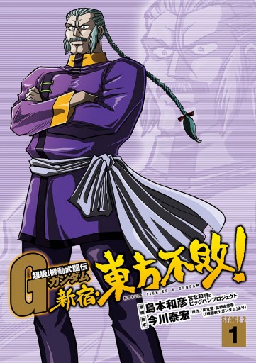 超級 機動武闘伝gガンダム 新宿 東方不敗 1 漫画 無料試し読みなら 電子書籍ストア ブックライブ 超級 機動武闘伝gガンダム 新宿 東方不敗 1 漫画 無料試し読みなら 電子書籍ストア ブックライブ