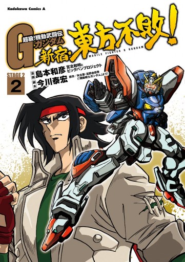 超級 機動武闘伝ｇガンダム 新宿 東方不敗 2 漫画 無料試し読みなら 電子書籍ストア ブックライブ