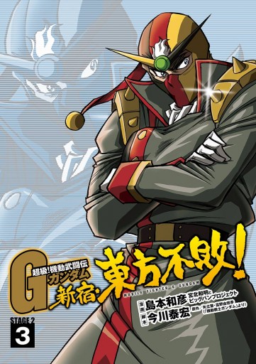 超級 機動武闘伝gガンダム 新宿 東方不敗 3 島本和彦 矢立肇 漫画 無料試し読みなら 電子書籍ストア ブックライブ 超級 機動武闘伝gガンダム 新宿 東方不敗 3 島本和彦 矢立肇 漫画 無料試し読みなら 電子書籍ストア ブックライブ