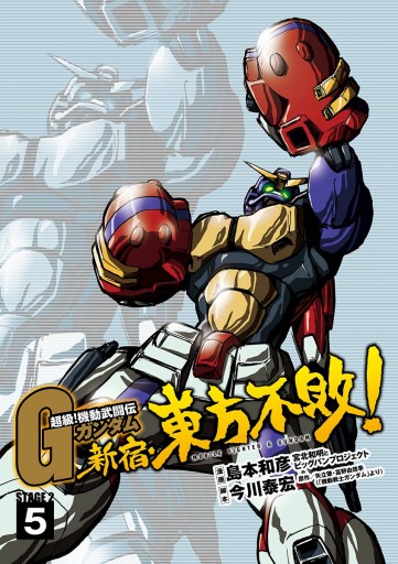 超級 機動武闘伝ｇガンダム 新宿 東方不敗 5 島本和彦 矢立肇 漫画 無料試し読みなら 電子書籍ストア ブックライブ