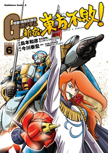 超級 機動武闘伝ｇガンダム 新宿 東方不敗 6 島本和彦 矢立肇 漫画 無料試し読みなら 電子書籍ストア ブックライブ