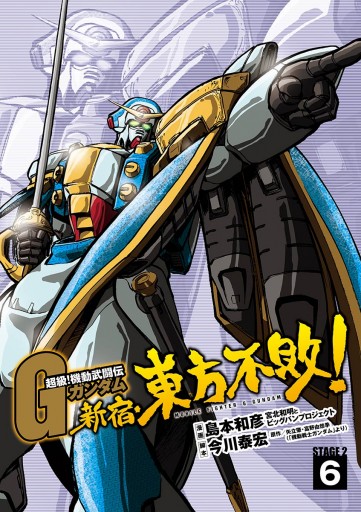 超級 機動武闘伝gガンダム 新宿 東方不敗 6 漫画 無料試し読みなら 電子書籍ストア ブックライブ 超級 機動武闘伝gガンダム 新宿 東方不敗 6 漫画 無料試し読みなら 電子書籍ストア ブックライブ