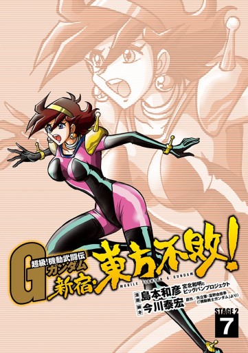 超級 機動武闘伝gガンダム 新宿 東方不敗 7 漫画 無料試し読みなら 電子書籍ストア ブックライブ 超級 機動武闘伝gガンダム 新宿 東方不敗 7 漫画 無料試し読みなら 電子書籍ストア ブックライブ