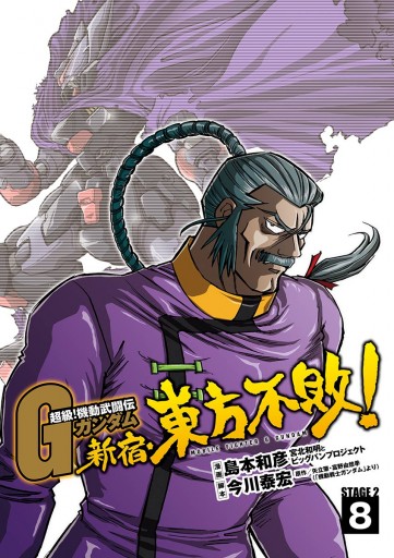 超級 機動武闘伝gガンダム 新宿 東方不敗 8 最新刊 漫画 無料試し読みなら 電子書籍ストア ブックライブ 超級 機動武闘伝gガンダム 新宿 東方不敗 8 最新刊 漫画 無料試し読みなら 電子書籍ストア ブックライブ