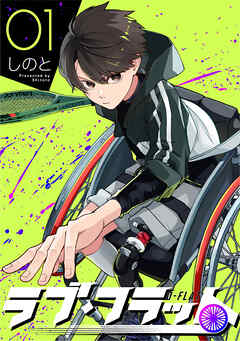 【期間限定　無料お試し版】ラブ・フラット(1)