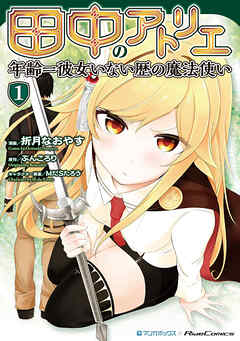 【期間限定　無料お試し版】田中のアトリエ ～年齢＝彼女いない歴の魔法使い～ (1)