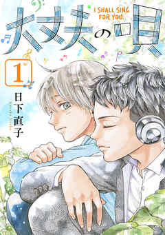 【期間限定　無料お試し版】大丈夫の唄(1)