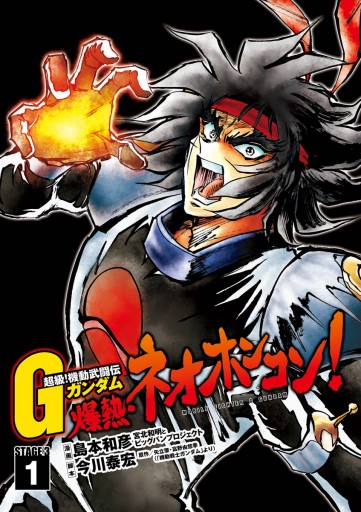 超級 機動武闘伝gガンダム 爆熱 ネオホンコン 1 島本和彦 矢立肇 漫画 無料試し読みなら 電子書籍ストア ブックライブ 超級 機動武闘伝gガンダム 爆熱 ネオホンコン 1 島本和彦 矢立肇 漫画 無料試し読みなら 電子書籍ストア ブックライブ