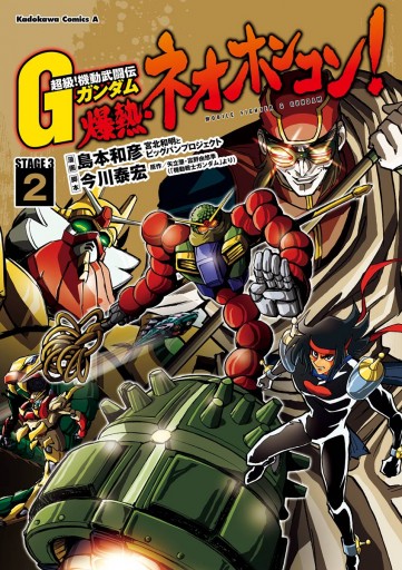 超級 機動武闘伝ｇガンダム 爆熱 ネオホンコン 2 漫画 無料試し読みなら 電子書籍ストア ブックライブ