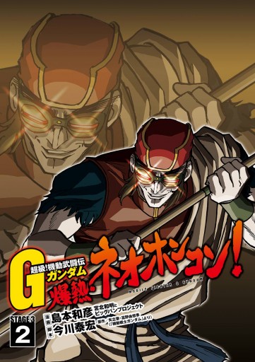 超級 機動武闘伝gガンダム 爆熱 ネオホンコン 2 漫画 無料試し読みなら 電子書籍ストア ブックライブ 超級 機動武闘伝gガンダム 爆熱 ネオホンコン 2 漫画 無料試し読みなら 電子書籍ストア ブックライブ