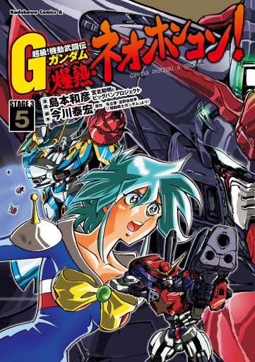 超級 機動武闘伝ｇガンダム 爆熱 ネオホンコン 5 漫画 無料試し読みなら 電子書籍ストア ブックライブ