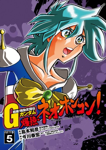 超級 機動武闘伝ｇガンダム 爆熱 ネオホンコン 5 漫画 無料試し読みなら 電子書籍ストア ブックライブ