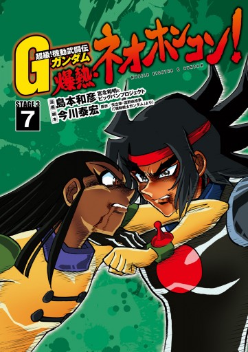 超級 機動武闘伝ｇガンダム 爆熱 ネオホンコン 7 最新刊 漫画 無料試し読みなら 電子書籍ストア ブックライブ