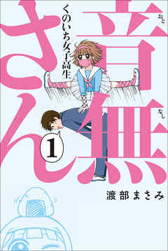 【期間限定　無料お試し版】くのいち女子高生 音無さん (1)