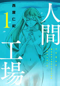 【期間限定　無料お試し版】人間工場（1）