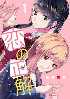 【期間限定　無料お試し版】恋の正解 (1)