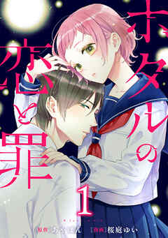 【期間限定　無料お試し版】ホタルの恋と罪 (1)