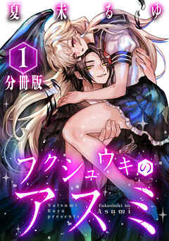 【期間限定　無料お試し版】フクシュウキのアスミ【分冊版】1