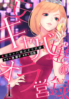 【期間限定　無料お試し版】安キャバ嬢のオラ営録 (1)