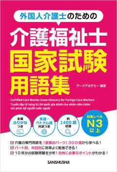 外国人介護士のための介護福祉士国家試験用語集