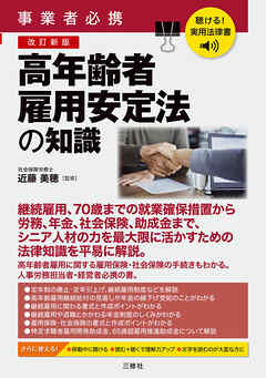 聴ける！実用法律書　改訂新版　事業者必携　高年齢者雇用安定法の知識