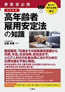 聴ける！実用法律書　改訂新版　事業者必携　高年齢者雇用安定法の知識