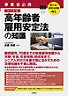 聴ける！実用法律書　改訂新版　事業者必携　高年齢者雇用安定法の知識
