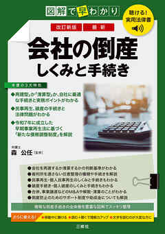 聴ける！実用法律書　改訂新版　図解で早わかり　最新　会社の倒産　しくみと手続き