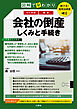 聴ける！実用法律書　改訂新版　図解で早わかり　最新　会社の倒産　しくみと手続き