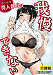 【合冊版】スパルタ美人部長は我慢できない