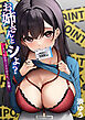 お姉さんとシよ？～えちんぽカードでやりたい放題～