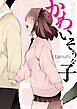 かわいそうな子