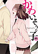 かわいそうな子【18禁】